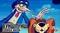 Собачья жизнь Вуншпунш Собачья жизнь