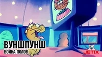 Война полов Вуншпунш Война полов