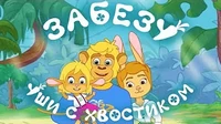 Зайка или обезьянка Забезу. Уши с хвостиком Зайка или обезьянка