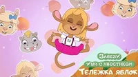 Тележка яблок Забезу. Уши с хвостиком Тележка яблок
