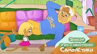 Бумажные самолётики Забезу. Уши с хвостиком Бумажные самолётики