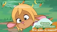 Кто живёт в пещере? Забезу. Уши с хвостиком Кто живёт в пещере?