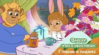 Главное в подарке Забезу. Уши с хвостиком Главное в подарке
