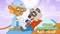 Кем стать? Забезу. Уши с хвостиком Кем стать?