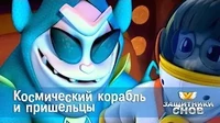 Космический корабль и пришельцы Защитники снов Космический корабль и пришельцы