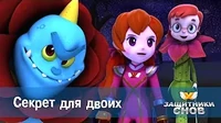 Секрет для двоих Защитники снов Секрет для двоих