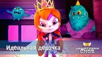 Идеальная девочка Защитники снов Идеальная девочка