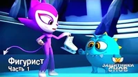 Фигурист. Часть 1 Защитники снов Фигурист. Часть 1