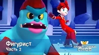Фигурист. Часть 2 Защитники снов Фигурист. Часть 2