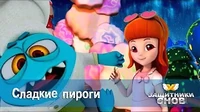 Сладкие пироги Защитники снов Сладкие пироги
