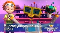 Многофункциональный робот Защитники снов Многофункциональный робот