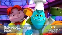 Привередливый едок Защитники снов Привередливый едок