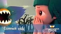 Сонный сад Защитники снов Сонный сад