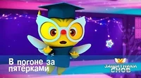 В погоне за пятёрками Защитники снов В погоне за пятёрками