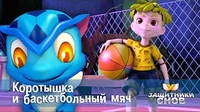 Коротышка и баскетбольный мяч Защитники снов Коротышка и баскетбольный мяч