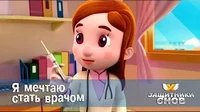 Я мечтаю стать врачом Защитники снов Я мечтаю стать врачом
