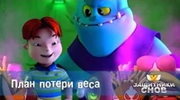 План потери веса Защитники снов План потери веса