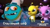 Счастливый шеф Защитники снов Счастливый шеф