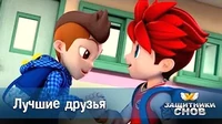 Лучшие друзья Защитники снов Лучшие друзья