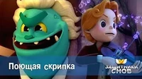Поющая скрипка Защитники снов Поющая скрипка