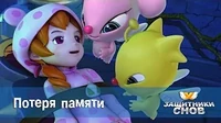 Потеря памяти Защитники снов Потеря памяти
