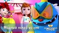 Модный показ во сне Защитники снов Модный показ во сне