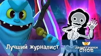 Лучший журналист Защитники снов Лучший журналист