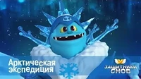 Арктическая экспедиция Защитники снов Арктическая экспедиция