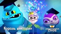 Король викторин Защитники снов Король викторин