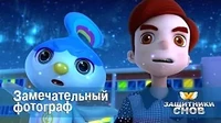 Замечательный фотограф Защитники снов Замечательный фотограф