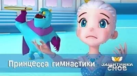 Принцесса гимнастики Защитники снов Принцесса гимнастики