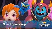 Я — Король игр Защитники снов Я — Король игр
