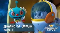 Далеко от Земли. Часть 1 Защитники снов Далеко от Земли. Часть 1