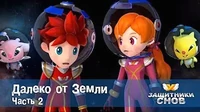 Далеко от Земли. Часть 2 Защитники снов Далеко от Земли. Часть 2