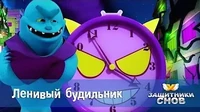 Ленивый будильник Защитники снов Ленивый будильник