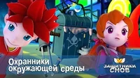 Охранники окружающей среды Защитники снов Охранники окружающей среды