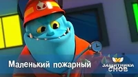 Маленький пожарный Защитники снов Маленький пожарный