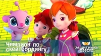 Чемпион по скейтбордингу Защитники снов Чемпион по скейтбордингу