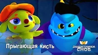 Прыгающая кисть Защитники снов Прыгающая кисть