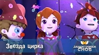 Звезда цирка Защитники снов Звезда цирка