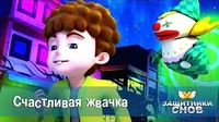 Счастливая жвачка Защитники снов Счастливая жвачка