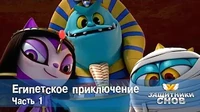 Египетское приключение. Часть 1 Защитники снов Египетское приключение. Часть 1
