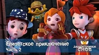 Египетское приключение. Часть 2 Защитники снов Египетское приключение. Часть 2