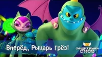 Вперёд, Защитники снов! Вперёд, Защитники снов!