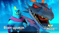 Воин-дракон Защитники снов Воин-дракон