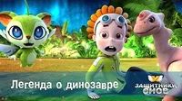 Легенда о динозавре Защитники снов Легенда о динозавре