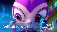 Учёный-генетик Защитники снов Учёный-генетик