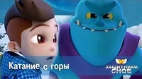Катание с горы Защитники снов Катание с горы