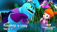 Кошмар в саду. Часть 1 Защитники снов Кошмар в саду. Часть 1