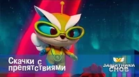 Скачки с препятствиями Защитники снов Скачки с препятствиями
